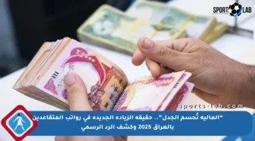 “المالية تُحسم الجدل”.. حقيقة الزيادة الجديدة في رواتب المتقاعدين بالعراق 2025 وكشف الرد الرسمي